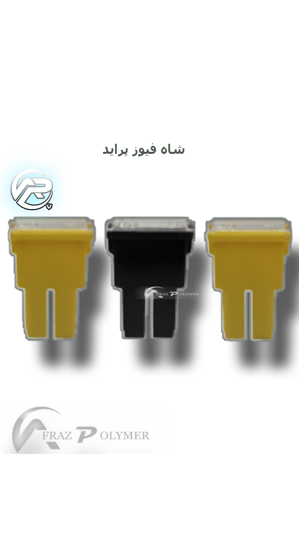 شاه فیوز پراید 